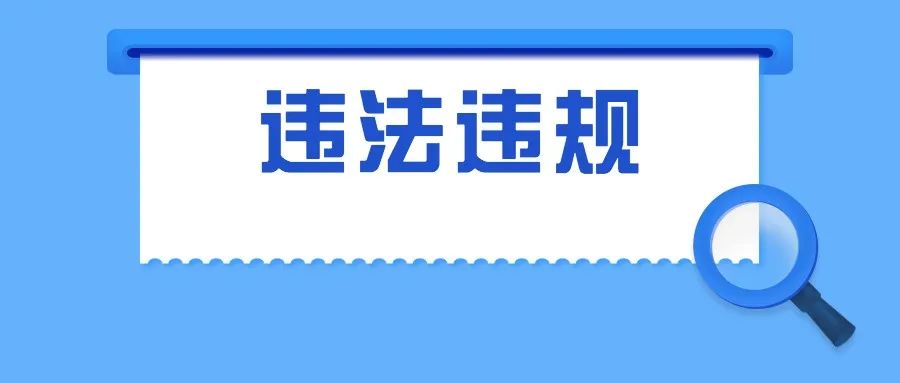 快检查手机上有没有这14款app违法违规