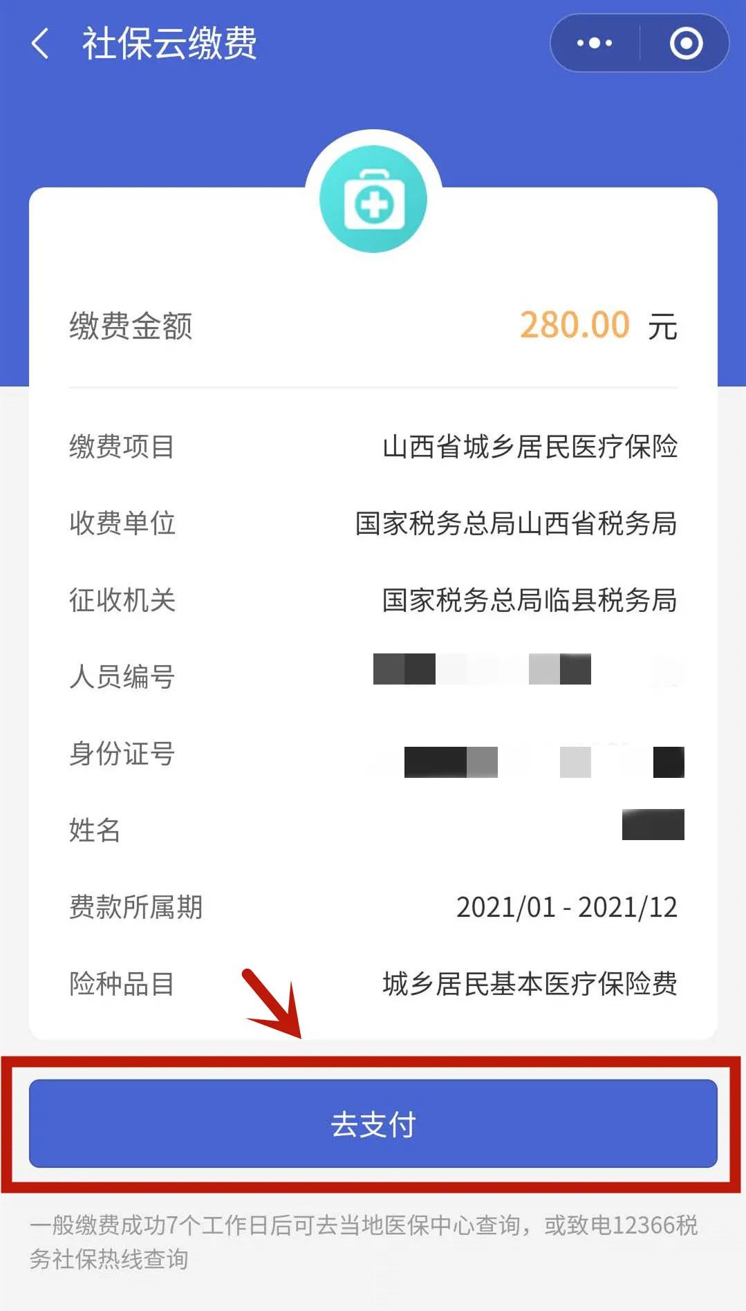 第八步:点击"下一步"进入缴费界面,确认信息无误后点击"去支付"进行