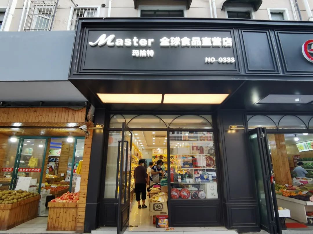 玉屏南路519号的master 玛拾特全球优品折扣店,不光商品种类多,价格更