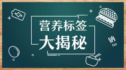 讀懂營養標籤選擇低鹽少油低糖食品