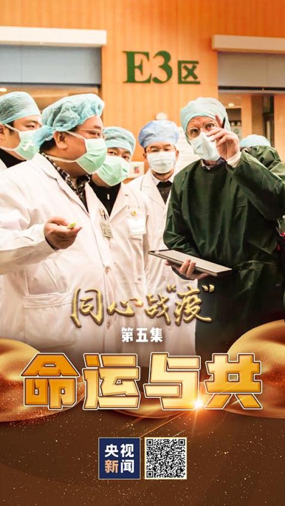 中宣部等推出六集大型纪录片同心战疫第五集命运与共