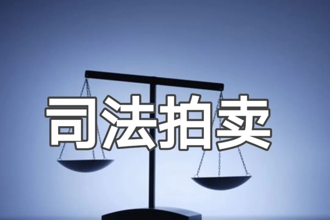 1元起拍建德这些车公寓将进行司法拍卖