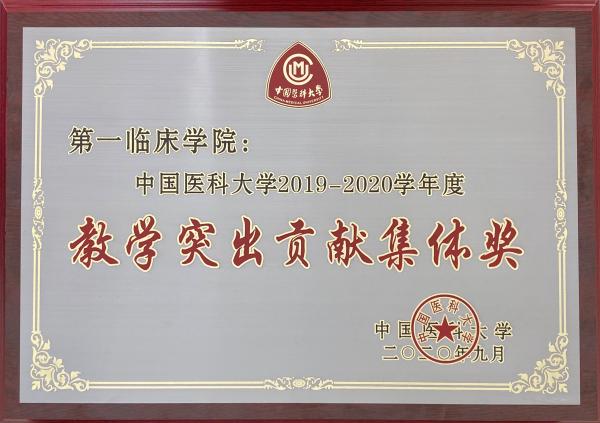 中国医科大学”2019-2020年度教学突出贡献集体奖”