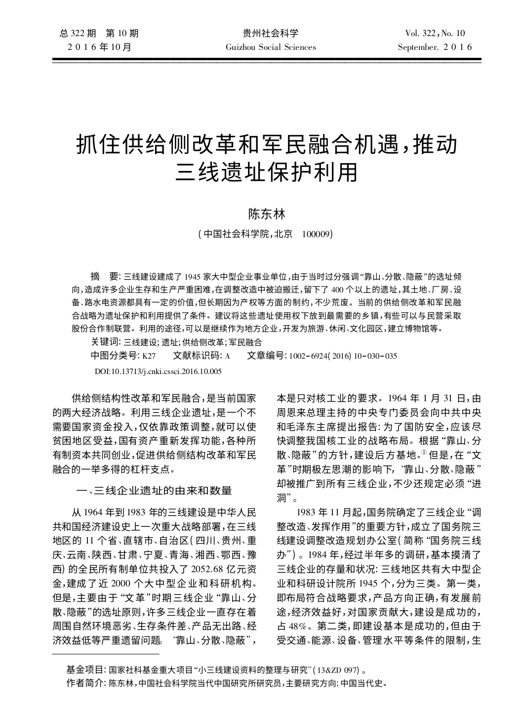 “我的杂志”( 《贵州社会科学》杂志)出版的有关三线建设研究文章。该杂志是全国最先出版三线建设研究的杂志之一。