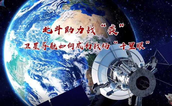 北斗助力战疫，卫星导航如何成为战场“千里眼”