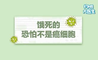不吃飯能餓死癌細(xì)胞？保健品能大補(bǔ)？
