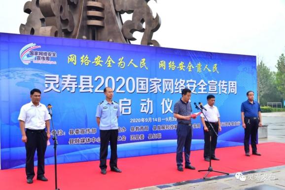 灵寿县2020年国家网络安全宣传周活动启动