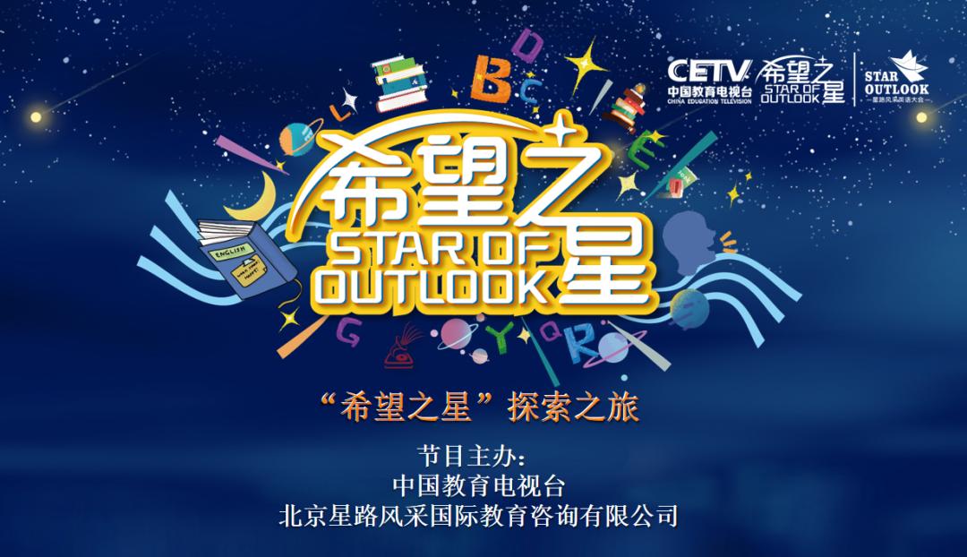 中国教育电视台 希望之星 栏目组为你答疑解惑
