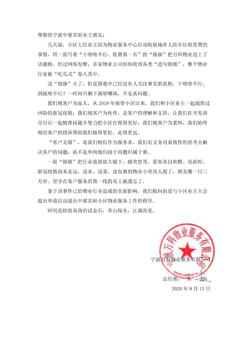 9月13日,万科物业下属的宁波万科物业服务有限公司,在宁波中梁首府