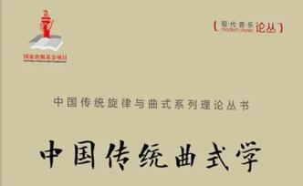 《中国传统曲式学》：填补了中国传统音乐理论体系的空白