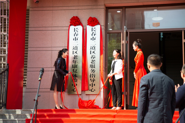 长春市二道区养老服务指导中心暨老年康复体验中心正式启动