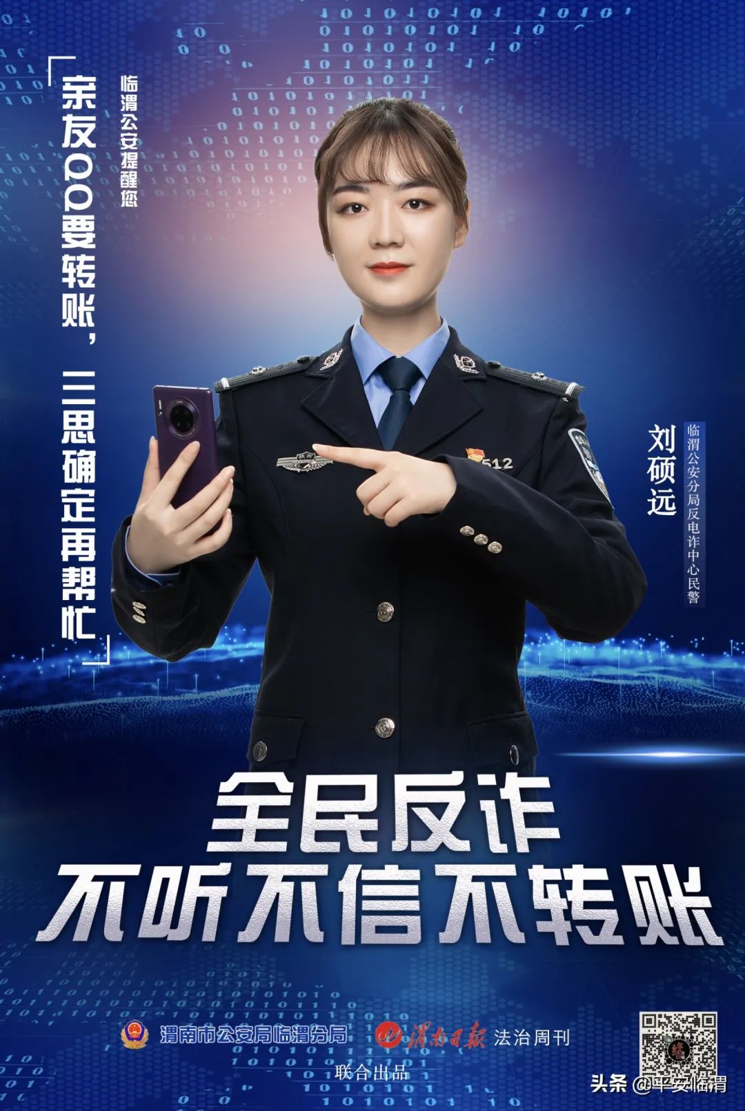 【反电诈】临渭公安“全民反诈”海报硬核来袭，此团你想pick谁？