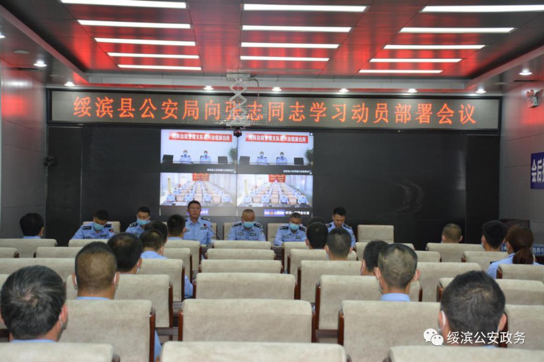 弘扬先进典型绥滨县公安局召开向张志同志学习动员部署会议