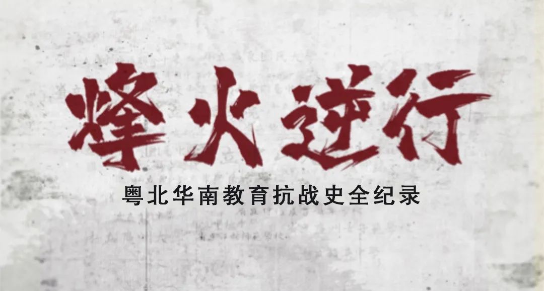 烽火逆行——那些鲜为人知的岭南教育往事……