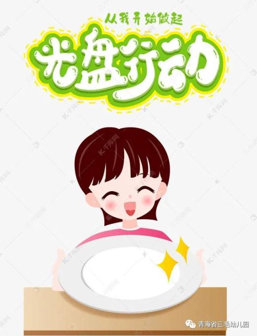 俭以养德光盘行动从我开始做起