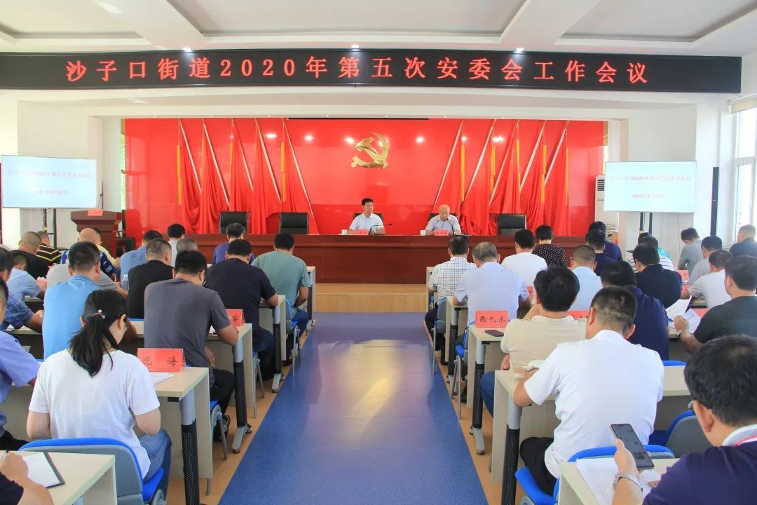 安全生产建立风险台账聚焦重点领域沙子口街道召开2020年第五次安委会