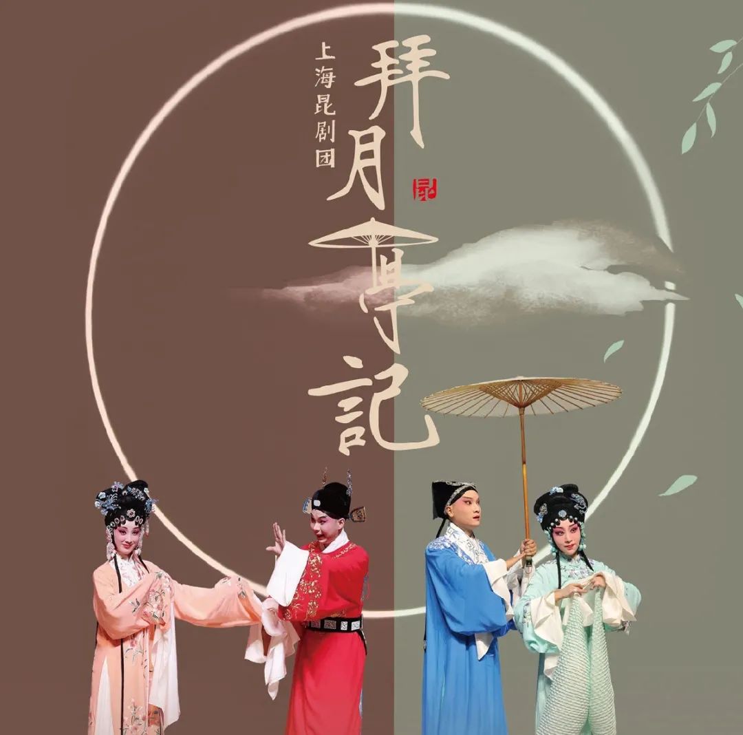 倾情打造 独家呈现 昆剧《拜月亭记》首演圆满成功