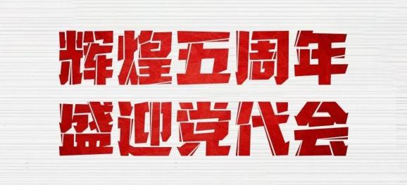 短视频献礼"辉煌五周年 盛迎党代会"