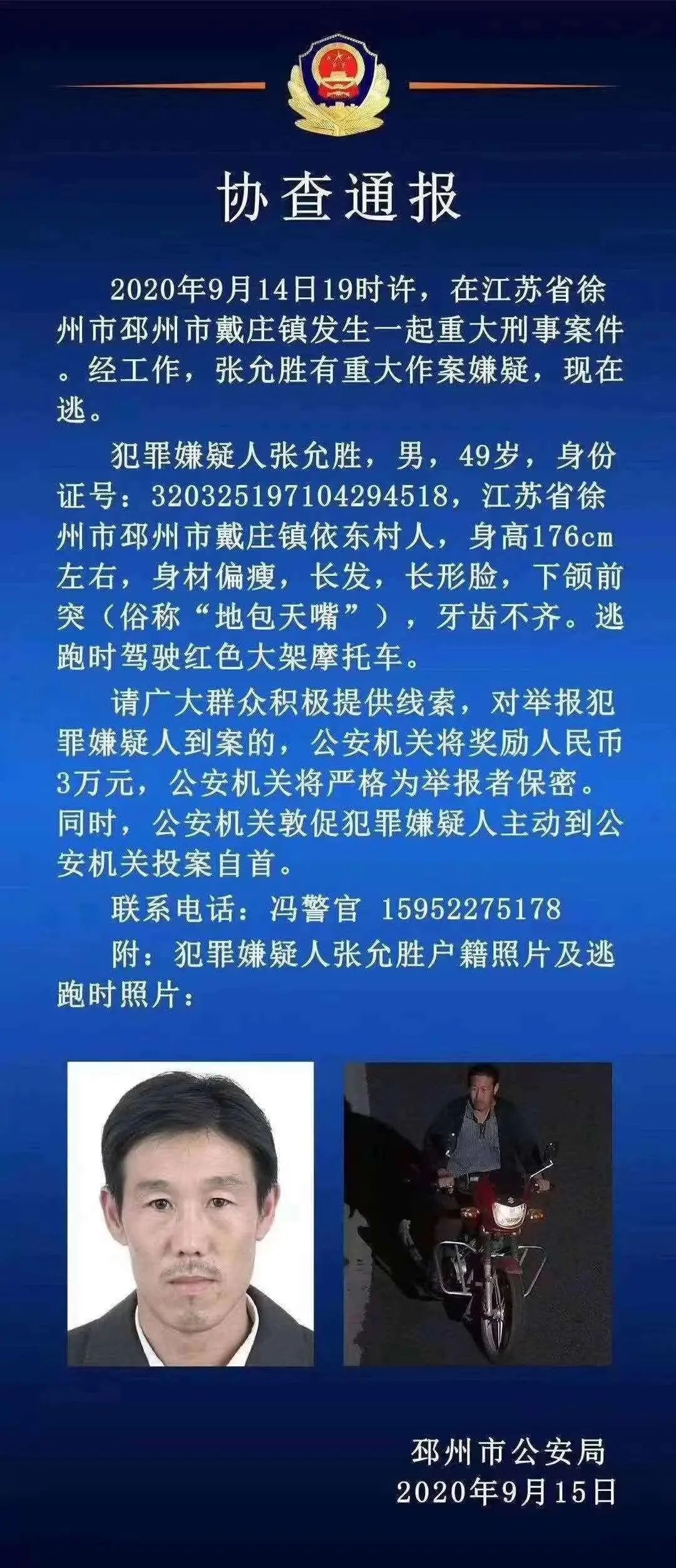 邳州发生一起重大刑事案件警方悬赏3万缉捕嫌疑人