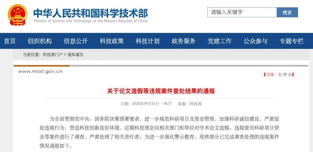 这些高校被点名!官方通报多起论文造假案件_媒体_澎湃新闻-ThePaper