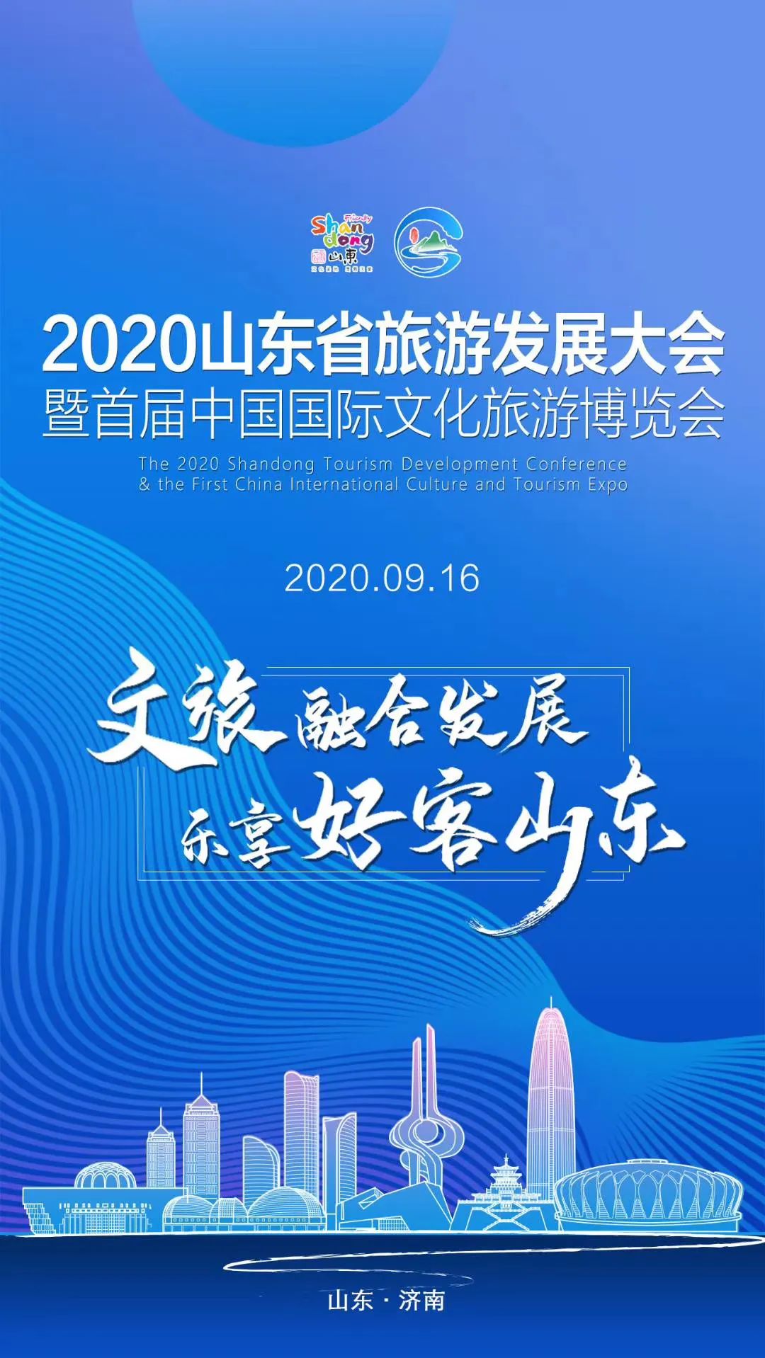 今天,2020山东省旅游发展大会将于济南隆重开幕!