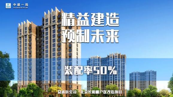 精益建造预制未来中建一局装配式建筑产品线上线