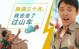 “剛滿三個月，我去做了過山車”
