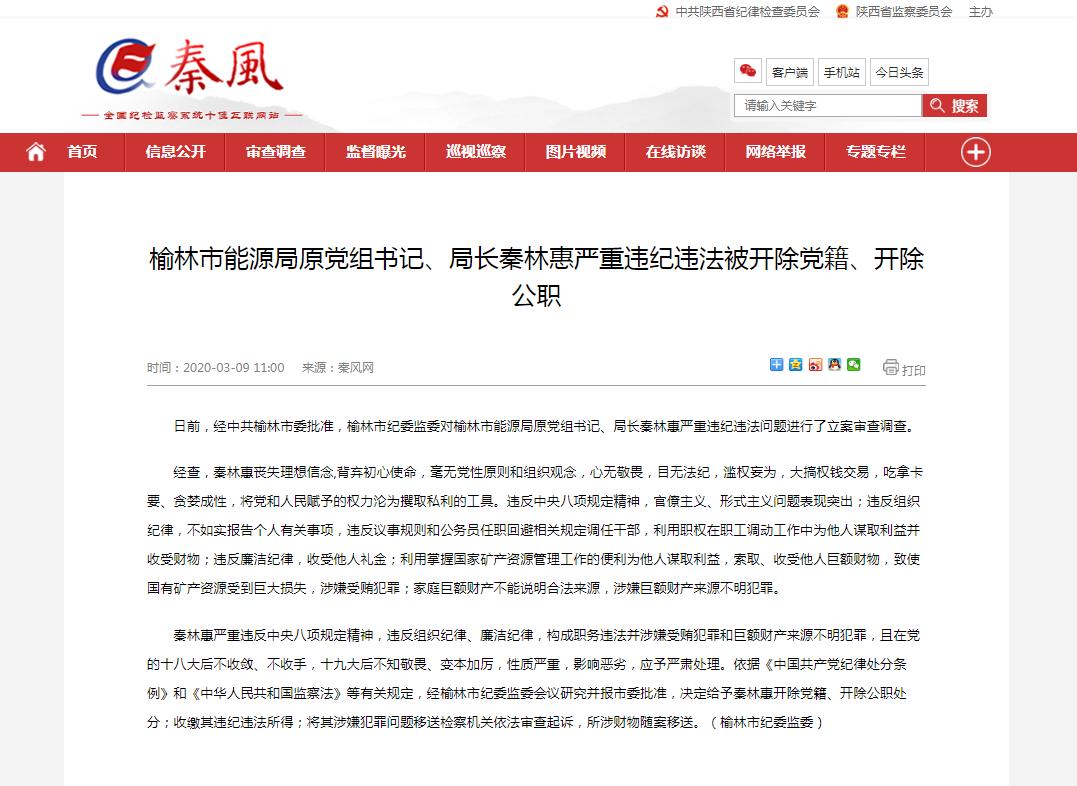 巨额财产来源不明,榆林能源局原局长秦林惠被指受贿上千万