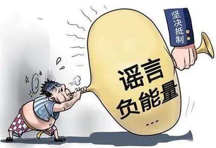 自觉抵制对网络谣言坚决说不