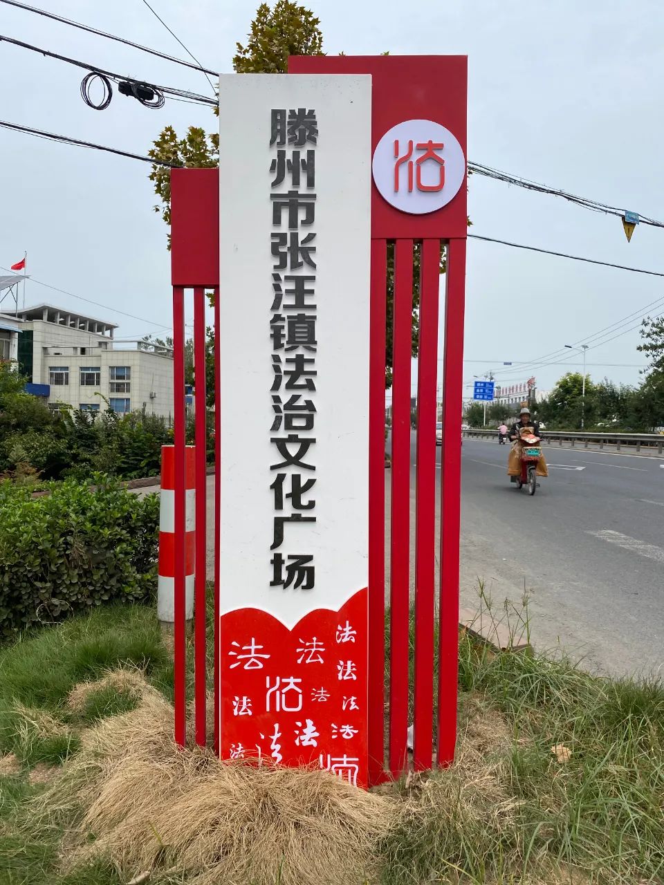 聚力新时代民法在身边张汪镇民法典广场建成并使用