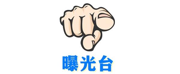 曝光台欠钱不还又有6人因失信被曝光
