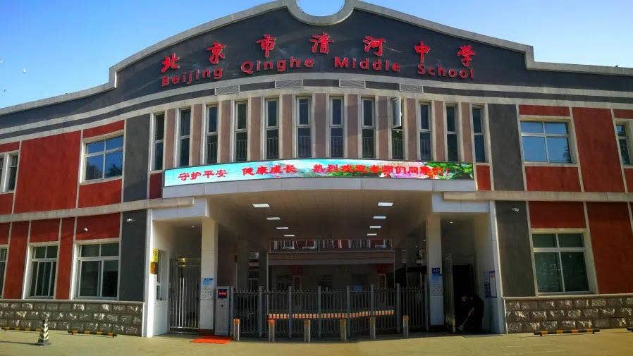 北京市清河中学创办于1951年,学校占地面积18817.