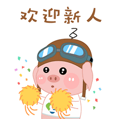 满新欢喜欢迎你新同事