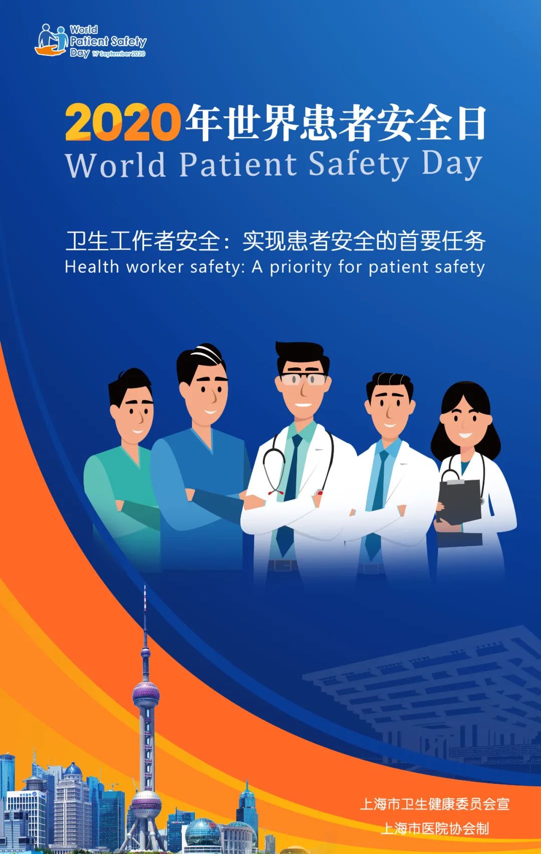 2020年世界患者安全日为卫生工作者安全发声