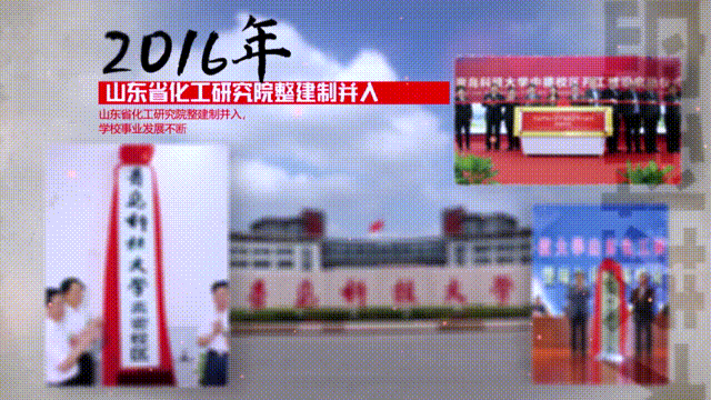科技大学2016年山东省化工研究院整建制并入，学校事业发展不断谱写新篇章第二章聚力前行，汇梦今朝<<