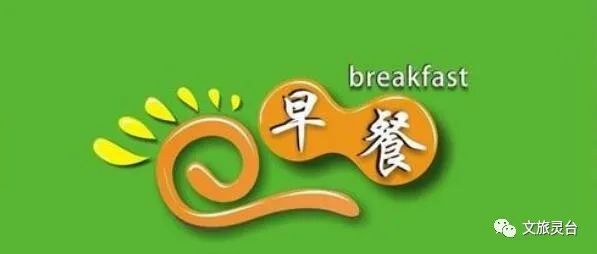 相约晨光早点见面热火朝天的灵台早餐市场
