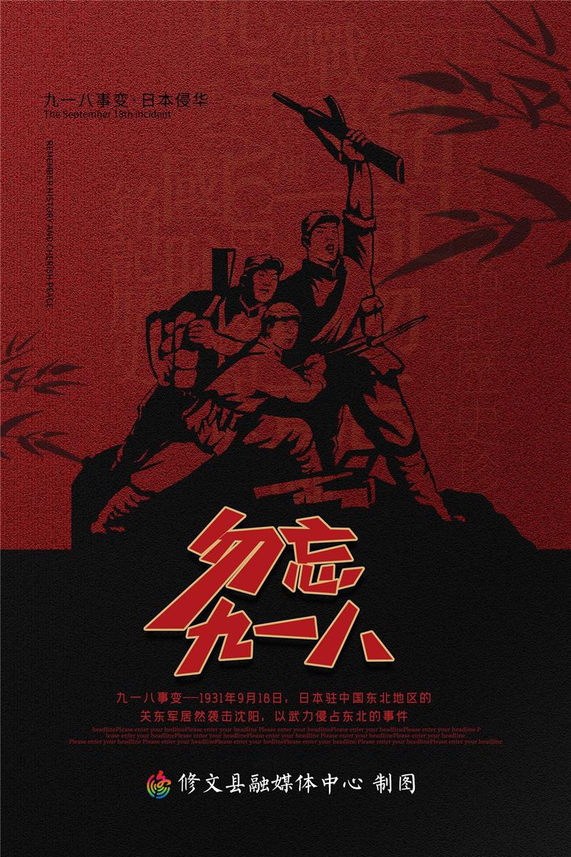 勿忘国耻铭记历史