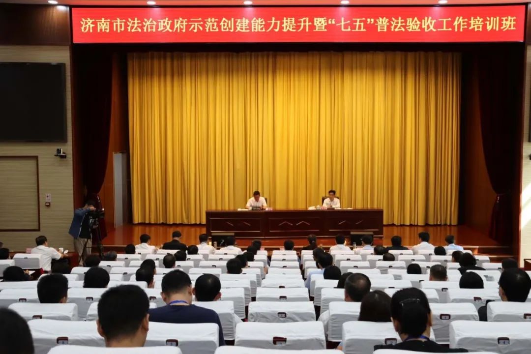 济南市部署推进全市法治政府示范创建和"七五"普法总结验收工作