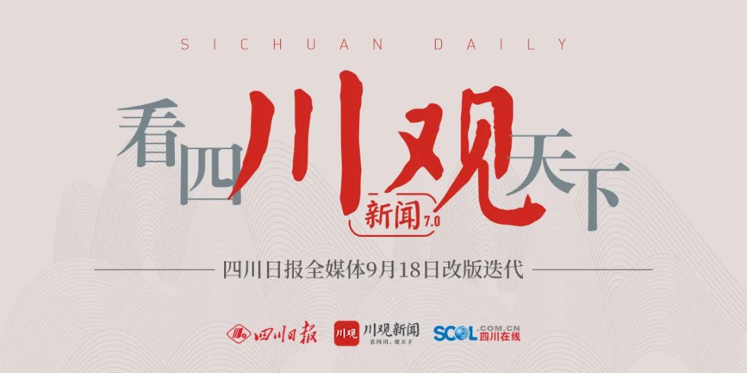 今天起川观新闻陪你看四川观天下