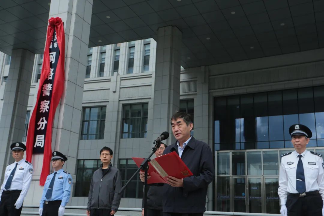 大庆市公安局网络警察分局成立揭牌仪式在公安科技大厦隆重举行