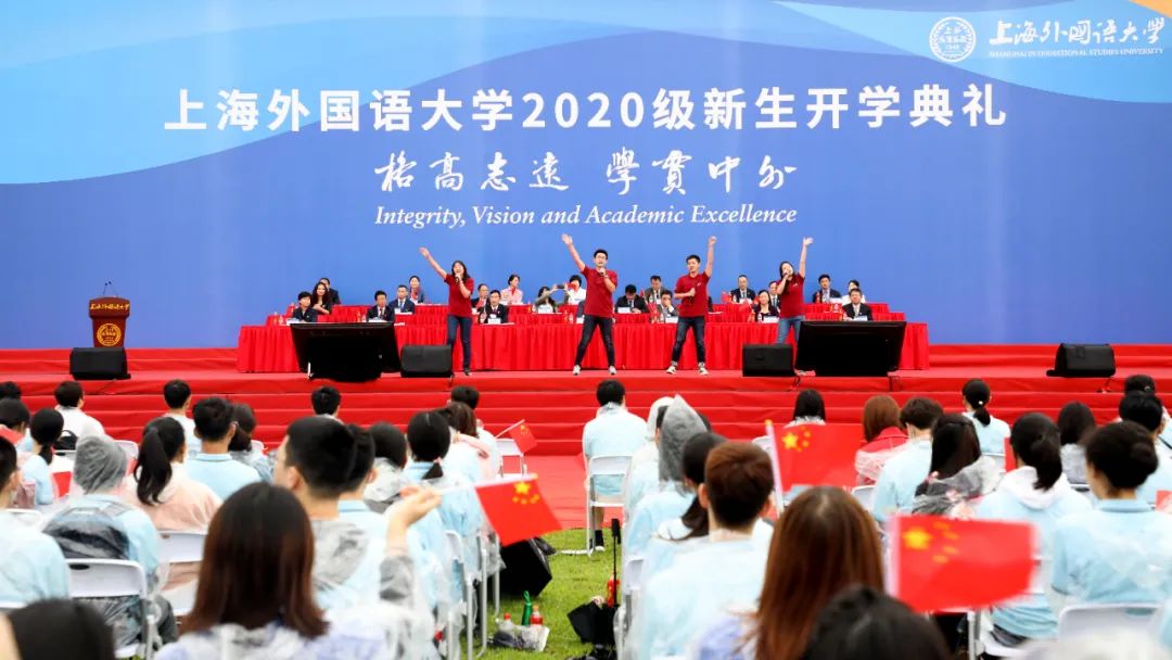 上海外国语大学举行2020级新生开学典礼