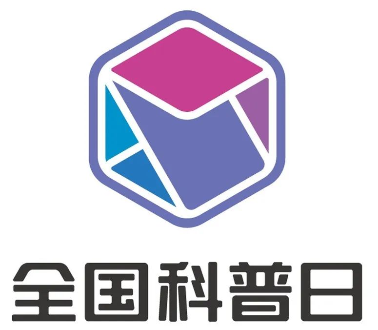 2020全国科普日系列活动即将来袭场场精彩给你好看