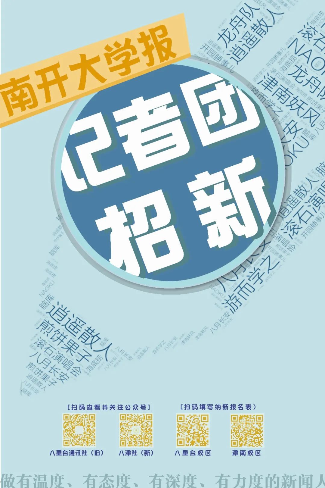快来南开大学这些官方新媒体账号要归你管了