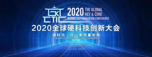 点燃硬科技热潮2020全球硬科技创新大会成功启幕