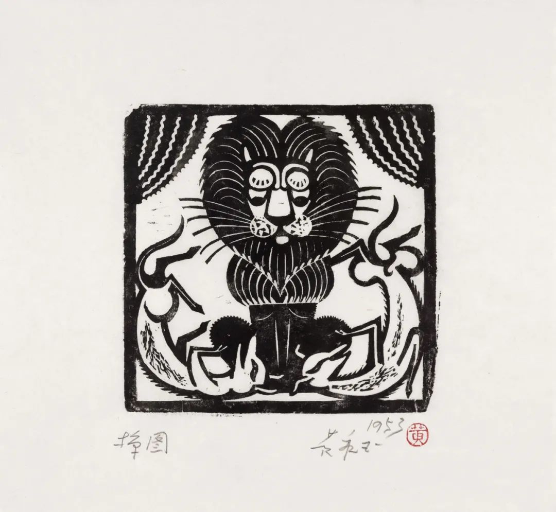 入木黄永玉版画艺术展