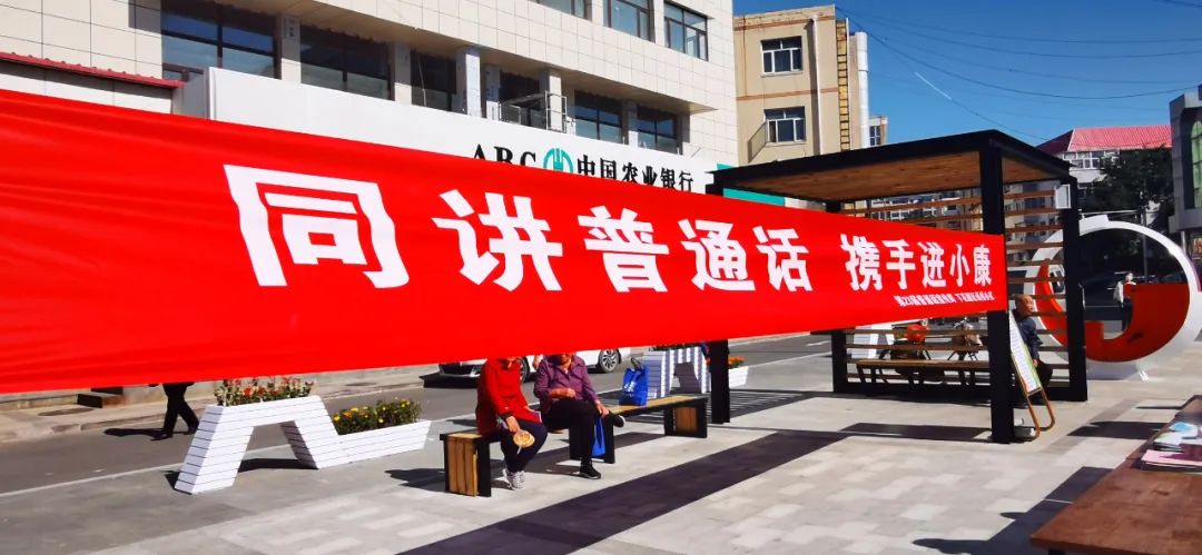 “同讲普通话 携手进小康”我区开展第23届全国推广普通话宣传周活动