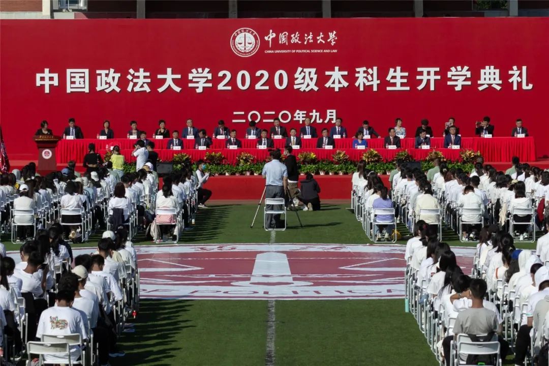 犯其至難圖其至遠中國政法大學舉行2020級本科生開學典禮