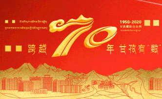 H5丨10米長卷看甘孜——跨越70年 甘孜有“數”