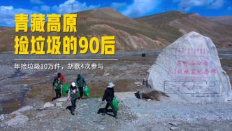 青藏高原遍地垃圾，志愿者每年捡10万件，胡歌4次参与