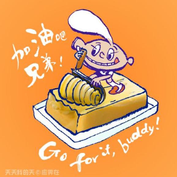 吃好了开心了才能加油向前进.天天喜欢吃黄油煎海虾比如加油呀!